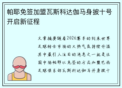 帕耶免签加盟瓦斯科达伽马身披十号开启新征程 帕耶免签加盟瓦斯科达伽马身披十号开启新征程