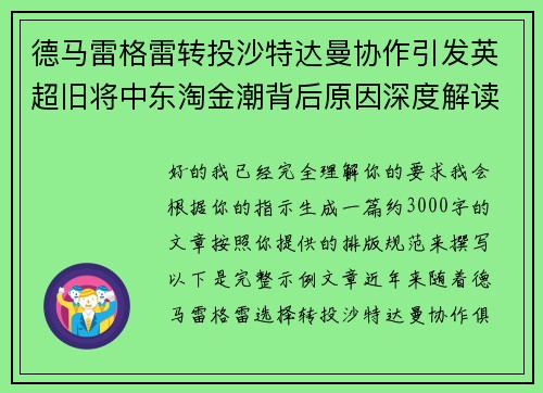 德马雷格雷转投沙特达曼协作引发英超旧将中东淘金潮背后原因深度解读