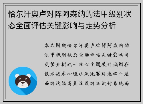 恰尔汗奥卢对阵阿森纳的法甲级别状态全面评估关键影响与走势分析 恰尔汗奥卢对阵阿森纳的法甲级别状态全面评估关键影响与走势分析