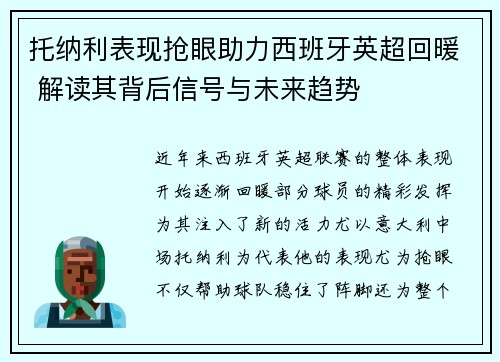 托纳利表现抢眼助力西班牙英超回暖 解读其背后信号与未来趋势 托纳利表现抢眼助力西班牙英超回暖 解读其背后信号与未来趋势