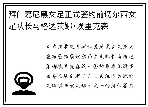 拜仁慕尼黑女足正式签约前切尔西女足队长马格达莱娜·埃里克森