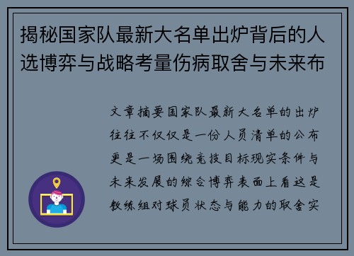 揭秘国家队最新大名单出炉背后的人选博弈与战略考量伤病取舍与未来布局