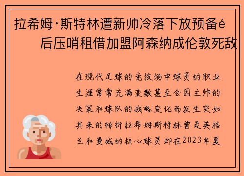 拉希姆·斯特林遭新帅冷落下放预备队后压哨租借加盟阿森纳成伦敦死敌 拉希姆·斯特林遭新帅冷落下放预备队后压哨租借加盟阿森纳成伦敦死敌