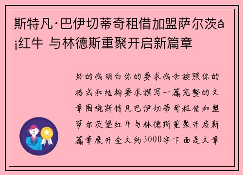斯特凡·巴伊切蒂奇租借加盟萨尔茨堡红牛 与林德斯重聚开启新篇章