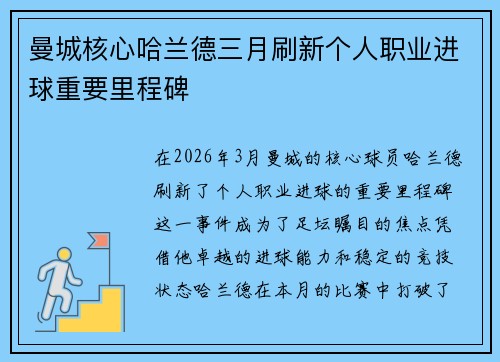 曼城核心哈兰德三月刷新个人职业进球重要里程碑 曼城核心哈兰德三月刷新个人职业进球重要里程碑