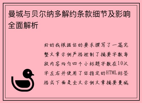曼城与贝尔纳多解约条款细节及影响全面解析 曼城与贝尔纳多解约条款细节及影响全面解析