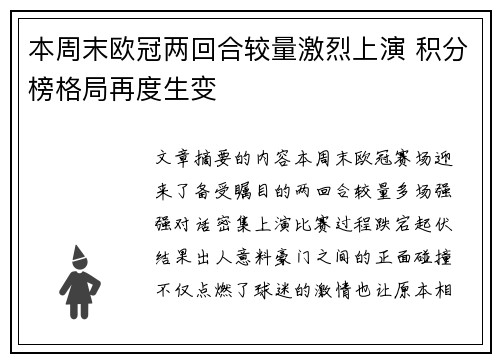 本周末欧冠两回合较量激烈上演 积分榜格局再度生变 本周末欧冠两回合较量激烈上演 积分榜格局再度生变