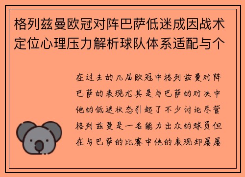 格列兹曼欧冠对阵巴萨低迷成因战术定位心理压力解析球队体系适配与个人状态