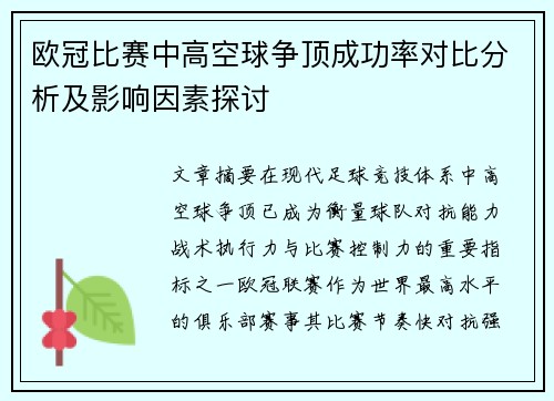欧冠比赛中高空球争顶成功率对比分析及影响因素探讨