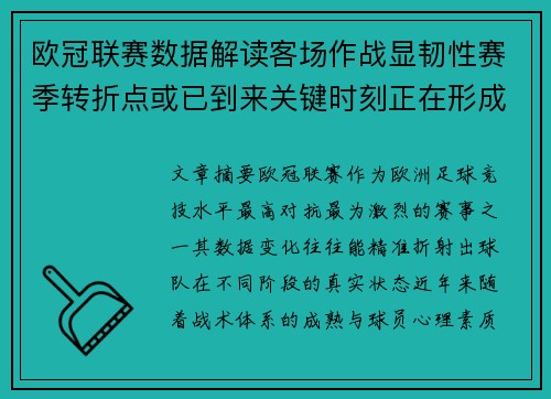 欧冠联赛数据解读客场作战显韧性赛季转折点或已到来关键时刻正在形成