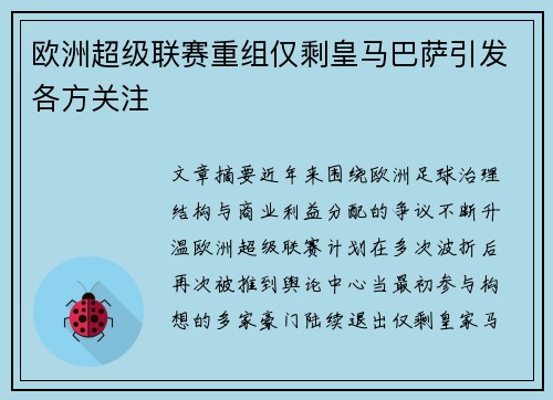 欧洲超级联赛重组仅剩皇马巴萨引发各方关注