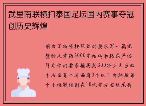 武里南联横扫泰国足坛国内赛事夺冠创历史辉煌