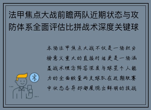 法甲焦点大战前瞻两队近期状态与攻防体系全面评估比拼战术深度关键球员表现 法甲焦点大战前瞻两队近期状态与攻防体系全面评估比拼战术深度关键球员表现