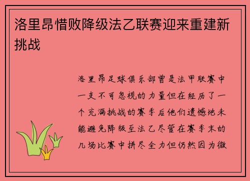 洛里昂惜败降级法乙联赛迎来重建新挑战