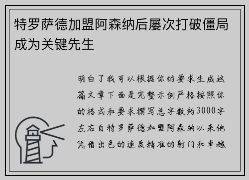 特罗萨德加盟阿森纳后屡次打破僵局成为关键先生