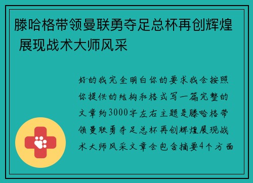滕哈格带领曼联勇夺足总杯再创辉煌 展现战术大师风采 滕哈格带领曼联勇夺足总杯再创辉煌 展现战术大师风采