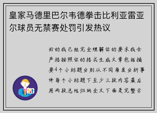 皇家马德里巴尔韦德拳击比利亚雷亚尔球员无禁赛处罚引发热议 皇家马德里巴尔韦德拳击比利亚雷亚尔球员无禁赛处罚引发热议