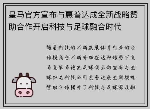 皇马官方宣布与惠普达成全新战略赞助合作开启科技与足球融合时代