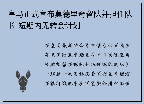 皇马正式宣布莫德里奇留队并担任队长 短期内无转会计划 皇马正式宣布莫德里奇留队并担任队长 短期内无转会计划