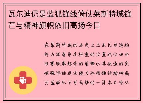 瓦尔迪仍是蓝狐锋线倚仗莱斯特城锋芒与精神旗帜依旧高扬今日 瓦尔迪仍是蓝狐锋线倚仗莱斯特城锋芒与精神旗帜依旧高扬今日