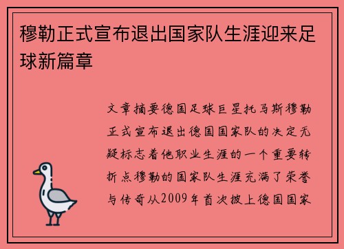 穆勒正式宣布退出国家队生涯迎来足球新篇章