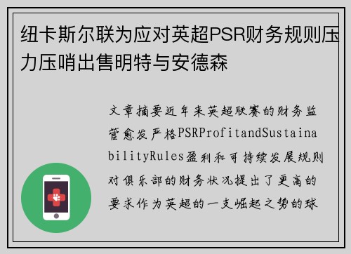 纽卡斯尔联为应对英超PSR财务规则压力压哨出售明特与安德森