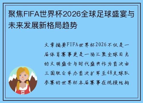 聚焦FIFA世界杯2026全球足球盛宴与未来发展新格局趋势 聚焦FIFA世界杯2026全球足球盛宴与未来发展新格局趋势