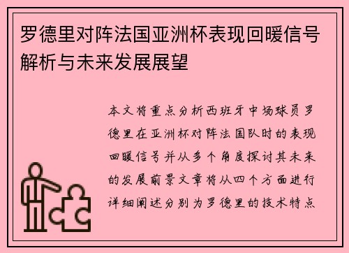 罗德里对阵法国亚洲杯表现回暖信号解析与未来发展展望 罗德里对阵法国亚洲杯表现回暖信号解析与未来发展展望