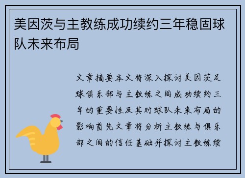 美因茨与主教练成功续约三年稳固球队未来布局