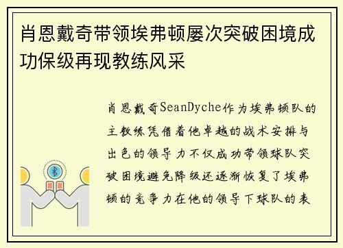 肖恩戴奇带领埃弗顿屡次突破困境成功保级再现教练风采