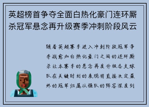 英超榜首争夺全面白热化豪门连环厮杀冠军悬念再升级赛季冲刺阶段风云骤起
