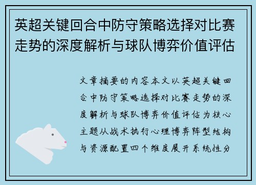 英超关键回合中防守策略选择对比赛走势的深度解析与球队博弈价值评估