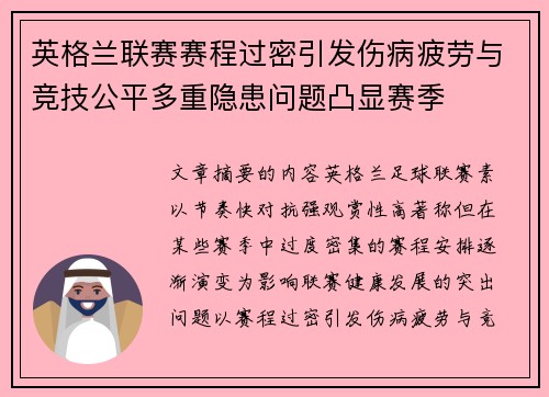 英格兰联赛赛程过密引发伤病疲劳与竞技公平多重隐患问题凸显赛季