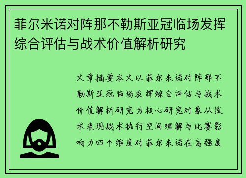 菲尔米诺对阵那不勒斯亚冠临场发挥综合评估与战术价值解析研究