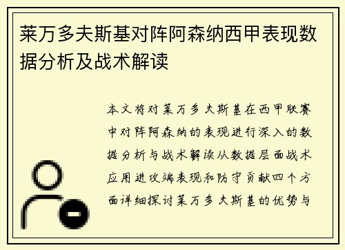 莱万多夫斯基对阵阿森纳西甲表现数据分析及战术解读