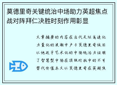 莫德里奇关键统治中场助力英超焦点战对阵拜仁决胜时刻作用彰显