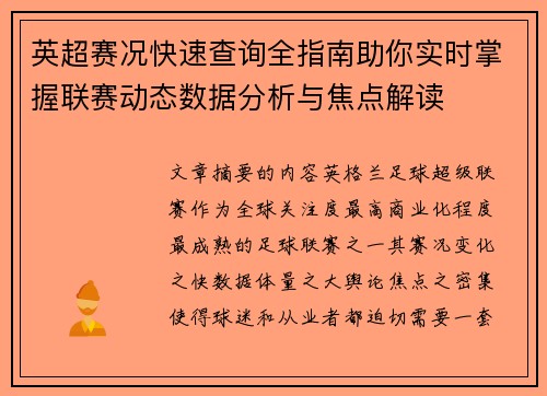 英超赛况快速查询全指南助你实时掌握联赛动态数据分析与焦点解读