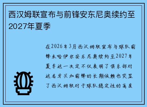 西汉姆联宣布与前锋安东尼奥续约至2027年夏季