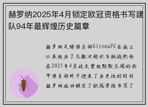 赫罗纳2025年4月锁定欧冠资格书写建队94年最辉煌历史篇章