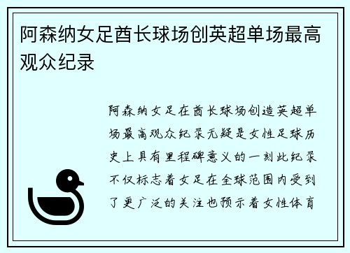 阿森纳女足酋长球场创英超单场最高观众纪录