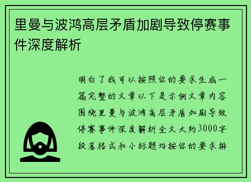 里曼与波鸿高层矛盾加剧导致停赛事件深度解析