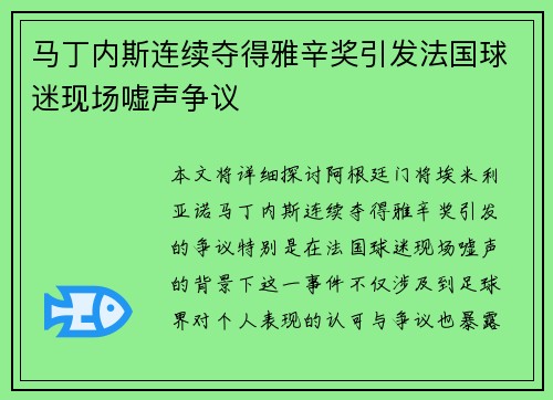 马丁内斯连续夺得雅辛奖引发法国球迷现场嘘声争议