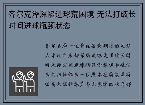 齐尔克泽深陷进球荒困境 无法打破长时间进球瓶颈状态