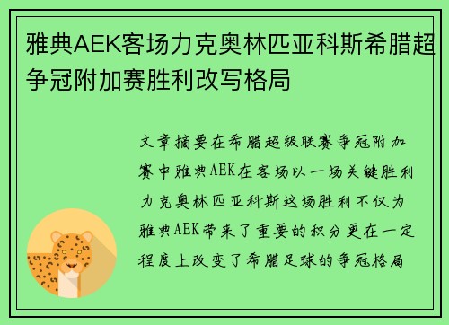 雅典AEK客场力克奥林匹亚科斯希腊超争冠附加赛胜利改写格局