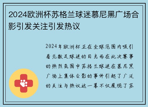2024欧洲杯苏格兰球迷慕尼黑广场合影引发关注引发热议