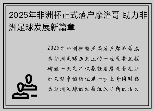 2025年非洲杯正式落户摩洛哥 助力非洲足球发展新篇章