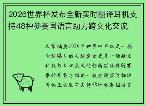 2026世界杯发布全新实时翻译耳机支持48种参赛国语言助力跨文化交流