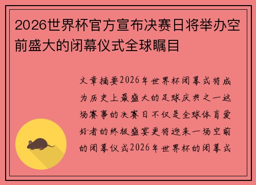 2026世界杯官方宣布决赛日将举办空前盛大的闭幕仪式全球瞩目