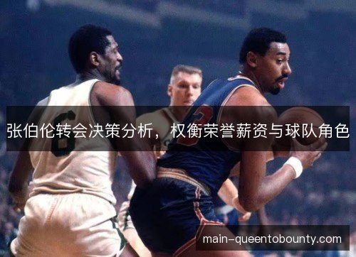 张伯伦转会决策分析，权衡荣誉薪资与球队角色