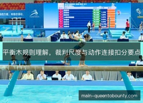 平衡木规则理解，裁判尺度与动作连接扣分要点